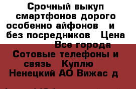 Срочный выкуп смартфонов дорого особенно айфонов 7 и 7  без посредников › Цена ­ 8 990 - Все города Сотовые телефоны и связь » Куплю   . Ненецкий АО,Вижас д.